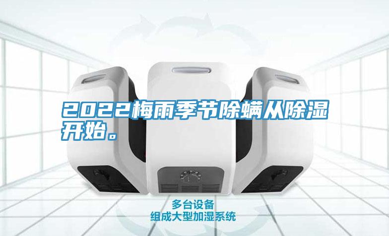 2022梅雨季節(jié)除螨從除濕開始。