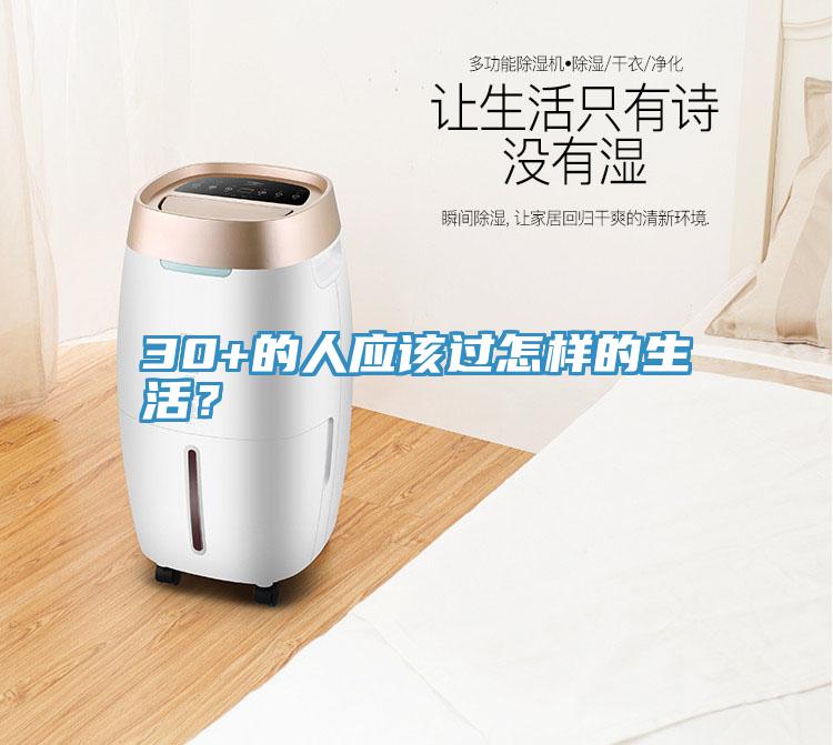 30+的人應(yīng)該過(guò)怎樣的生活？