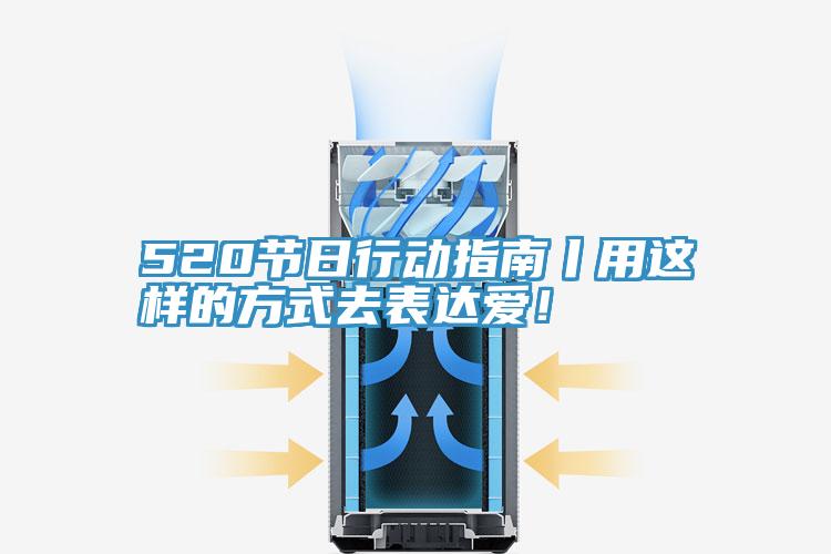 520節(jié)日行動(dòng)指南丨用這樣的方式去表達(dá)愛(ài)!