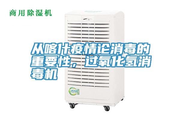 從喀什疫情論消毒的重要性，過氧化氫消毒機(jī)