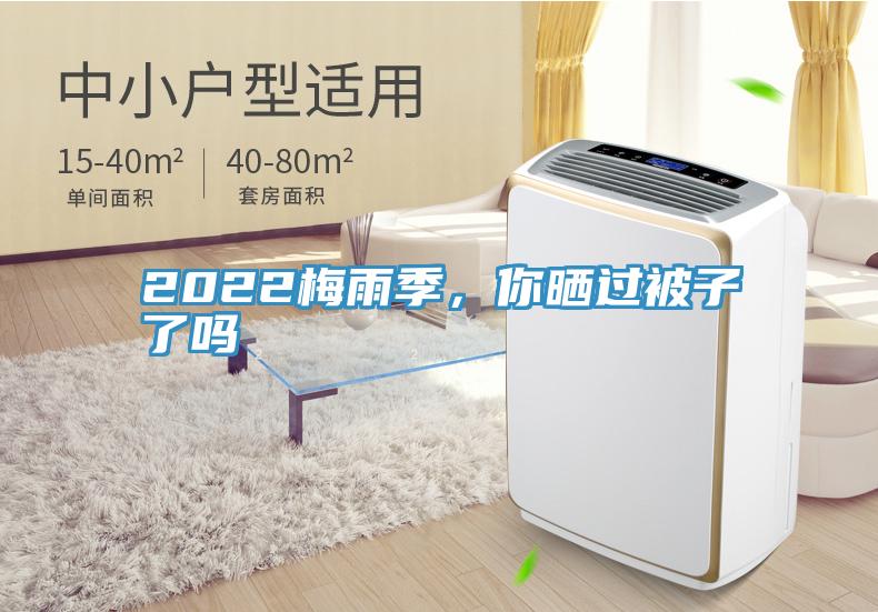2022梅雨季，你曬過被子了嗎