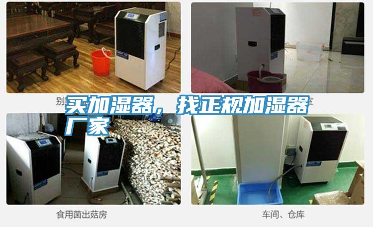 買加濕器，找正規(guī)加濕器廠家