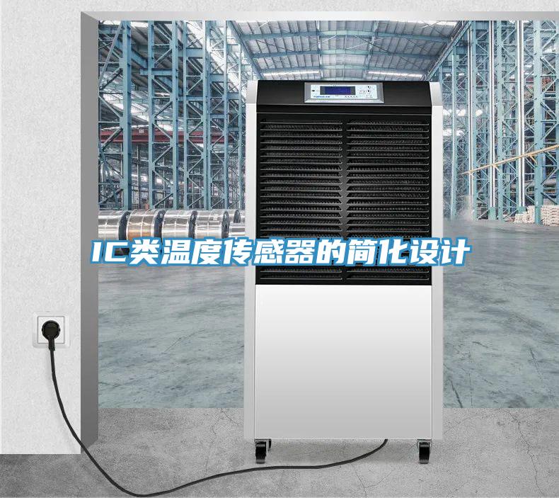 IC類(lèi)溫度傳感器的簡(jiǎn)化設(shè)計(jì)