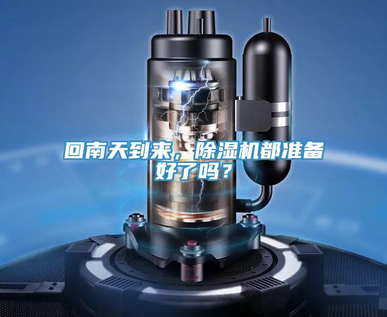 回南天到來，除濕機(jī)都準(zhǔn)備好了嗎？