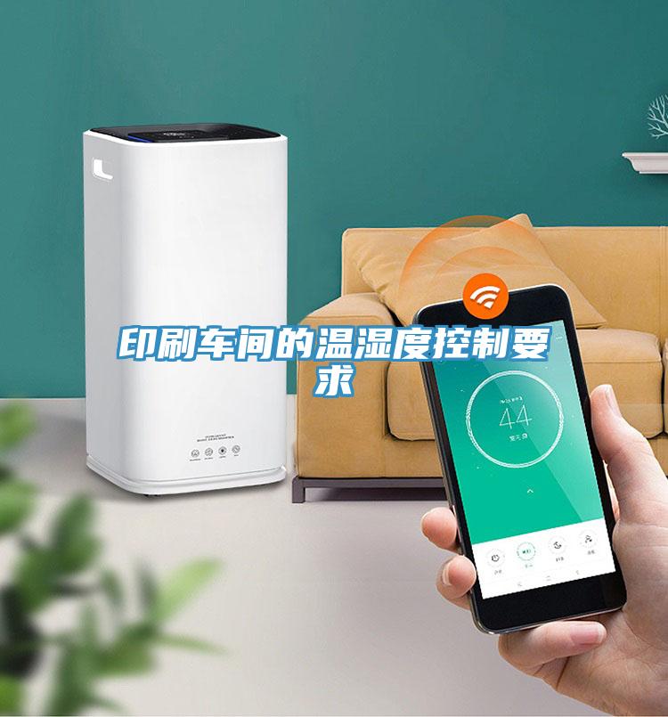 印刷車(chē)間的溫濕度控制要求