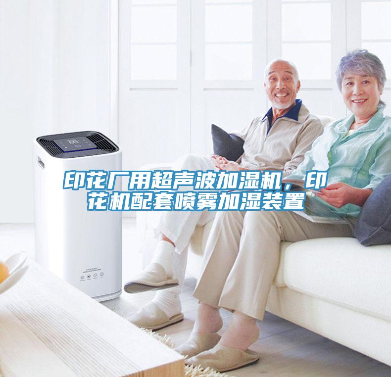 印花廠用超聲波加濕機，印花機配套噴霧加濕裝置