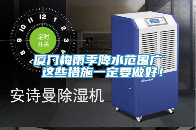 廈門梅雨季降水范圍廣 這些措施一定要做好！