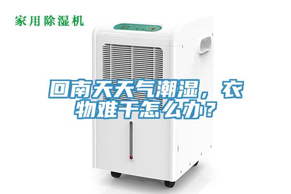 回南天天氣潮濕，衣物難干怎么辦？