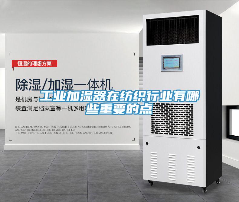 工業(yè)加濕器在紡織行業(yè)有哪些重要的點(diǎn)