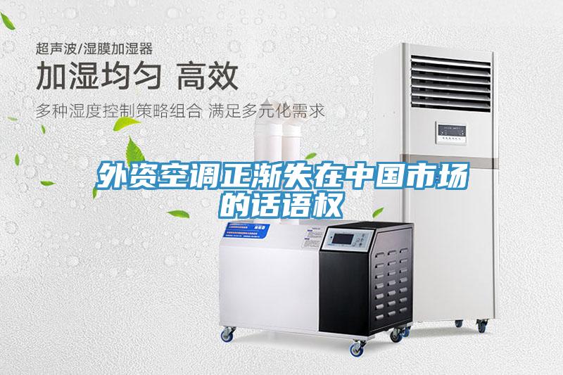 外資空調(diào)正漸失在中國市場的話語權