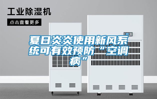 夏日炎炎使用新風系統(tǒng)可有效預防“空調(diào)病”