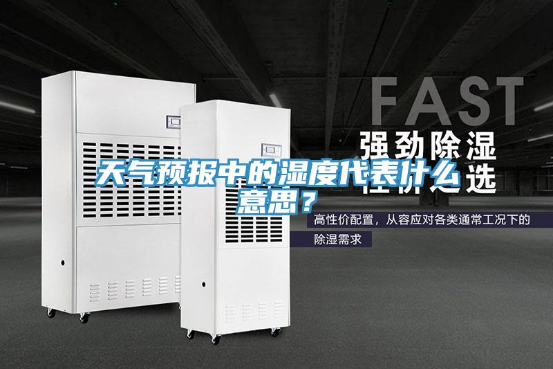 天氣預報中的濕度代表什么意思？