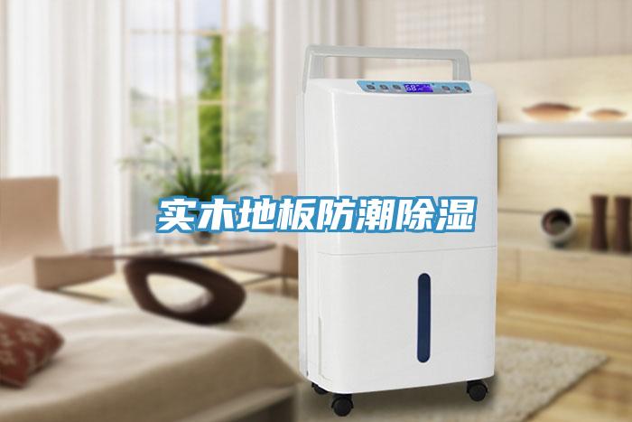 實木地板防潮除濕