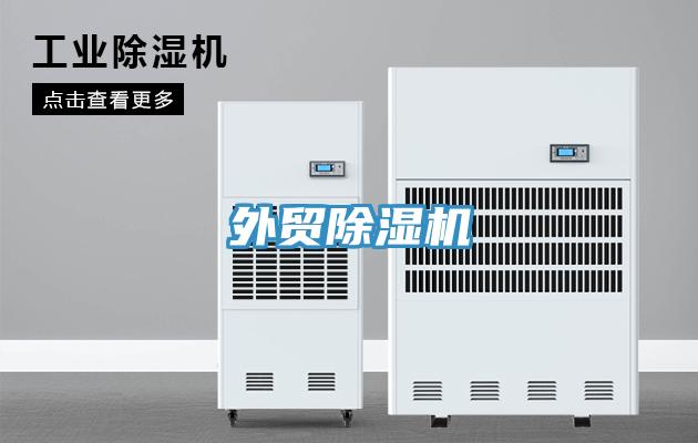 外貿(mào)除濕機