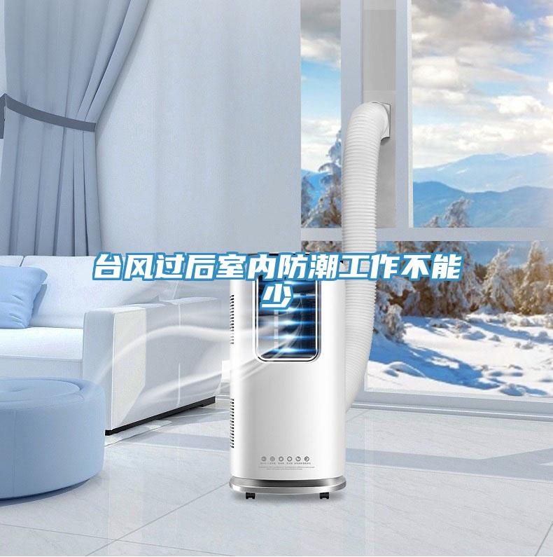 臺風(fēng)過后室內(nèi)防潮工作不能少