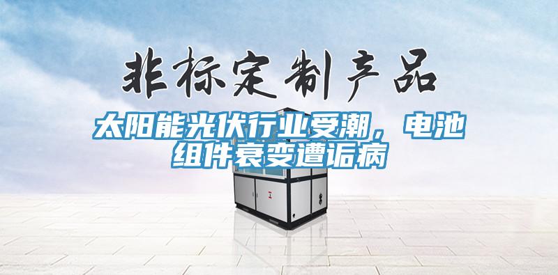 太陽能光伏行業(yè)受潮，電池組件衰變遭詬病