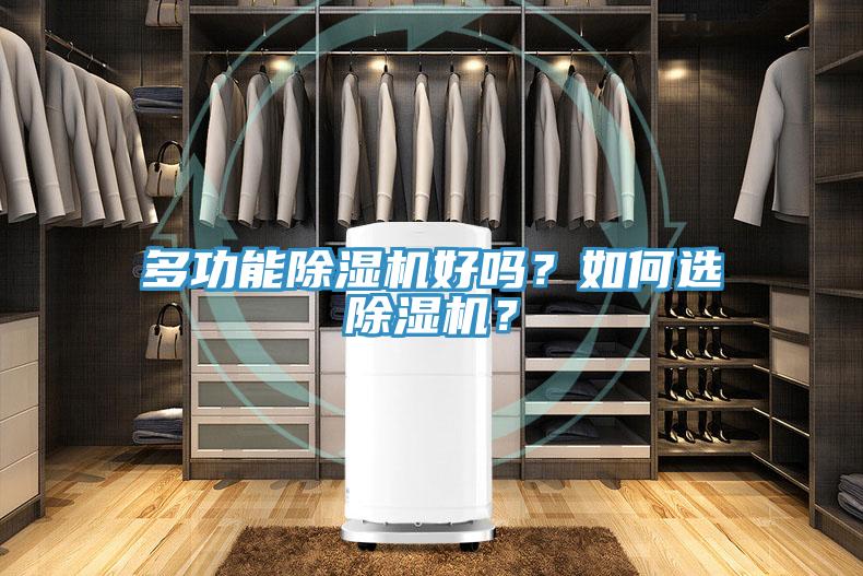 多功能除濕機(jī)好嗎？如何選除濕機(jī)？