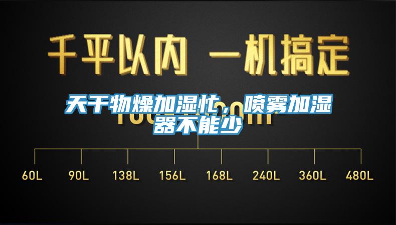 天干物燥加濕忙，噴霧加濕器不能少
