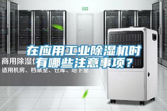 在應(yīng)用工業(yè)除濕機(jī)時(shí)有哪些注意事項(xiàng)？