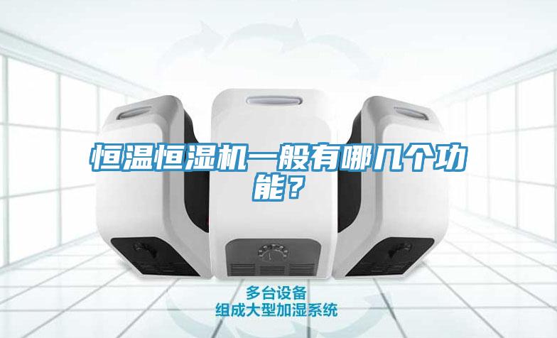恒溫恒濕機(jī)一般有哪幾個(gè)功能？
