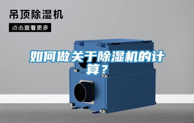 如何做關(guān)于除濕機(jī)的計(jì)算？