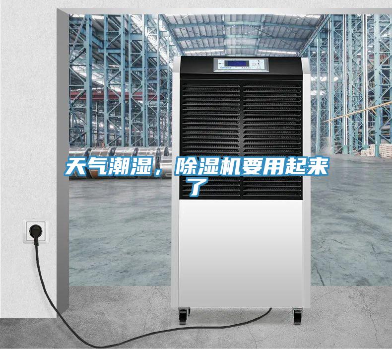 天氣潮濕，除濕機(jī)要用起來(lái)了