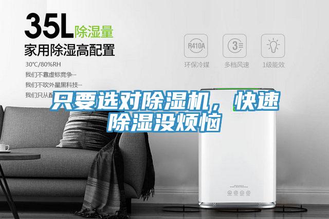 只要選對(duì)除濕機(jī)，快速除濕沒煩惱