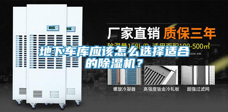 地下車庫應(yīng)該怎么選擇適合的除濕機(jī)？