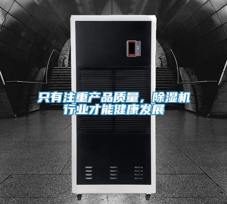 只有注重產(chǎn)品質(zhì)量，除濕機(jī)行業(yè)才能健康發(fā)展