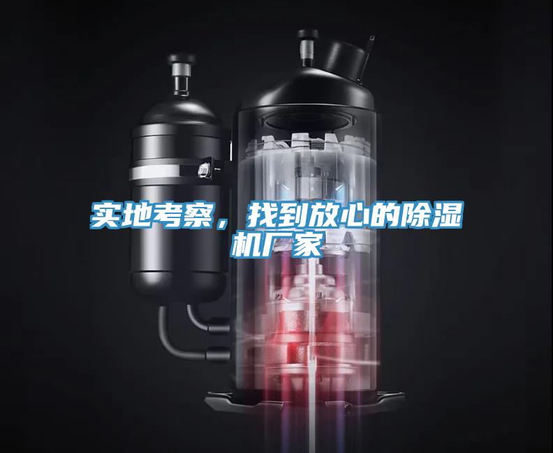實(shí)地考察，找到放心的除濕機(jī)廠家