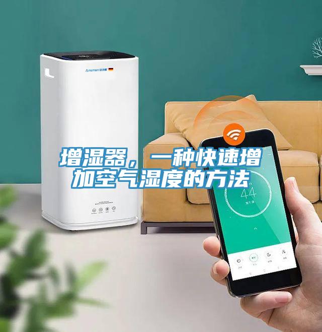 增濕器，一種快速增加空氣濕度的方法