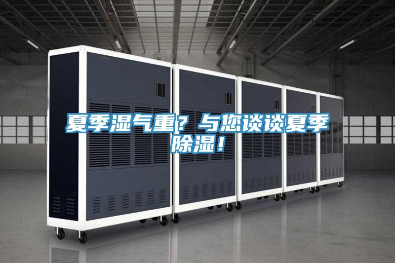 夏季濕氣重？與您談?wù)勏募境凉瘢?/></p>
                            <p style=
