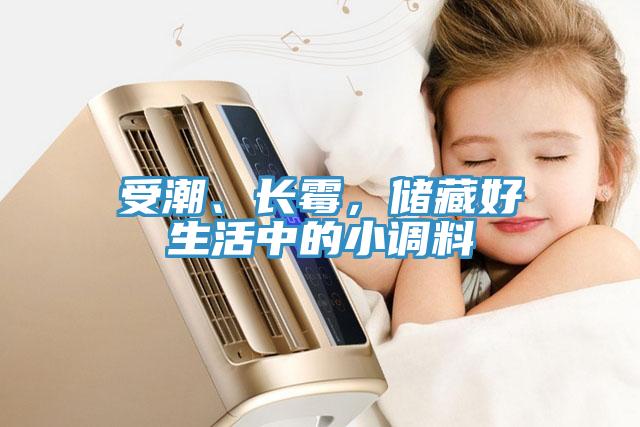 受潮、長(zhǎng)霉，儲(chǔ)藏好生活中的小調(diào)料