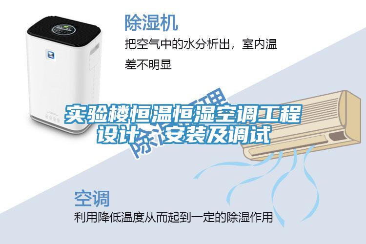 實(shí)驗(yàn)樓恒溫恒濕空調(diào)工程設(shè)計(jì)、安裝及調(diào)試