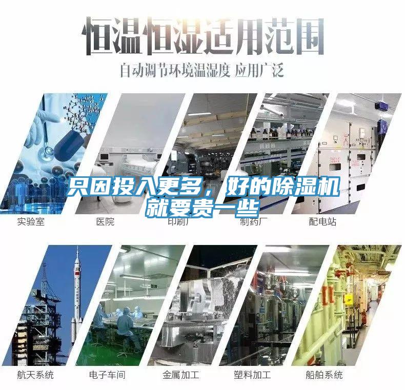 只因投入更多，好的除濕機(jī)就要貴一些