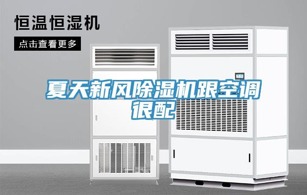 夏天新風除濕機跟空調(diào)很配