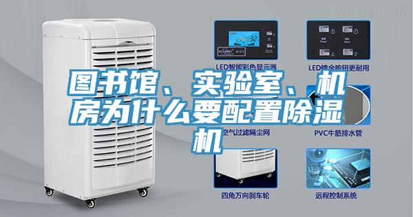 圖書館、實(shí)驗(yàn)室、機(jī)房為什么要配置除濕機(jī)