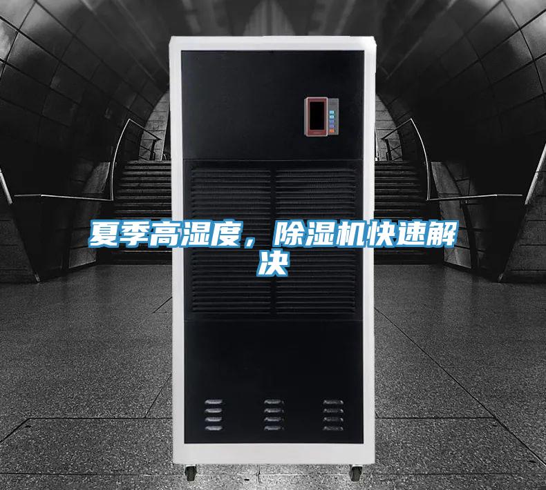 夏季高濕度，除濕機(jī)快速解決
