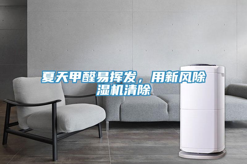 夏天甲醛易揮發(fā)，用新風除濕機清除
