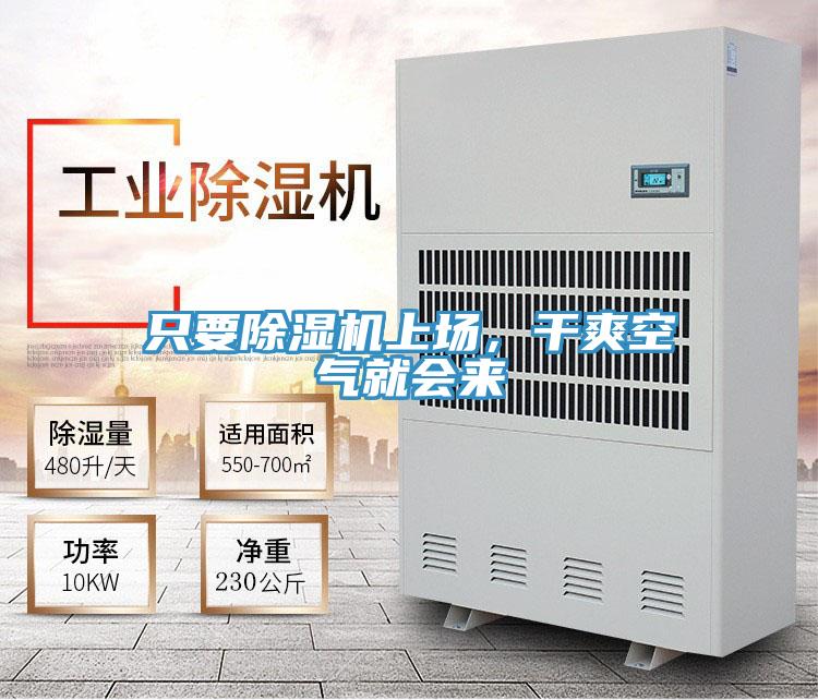只要除濕機(jī)上場(chǎng)，干爽空氣就會(huì)來