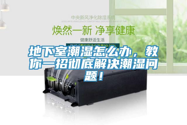 地下室潮濕怎么辦，教你一招徹底解決潮濕問題！
