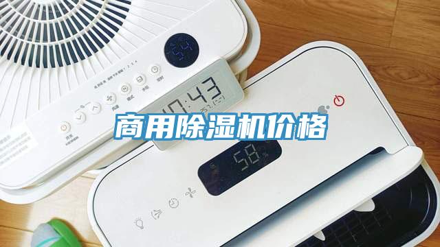 商用除濕機(jī)價格