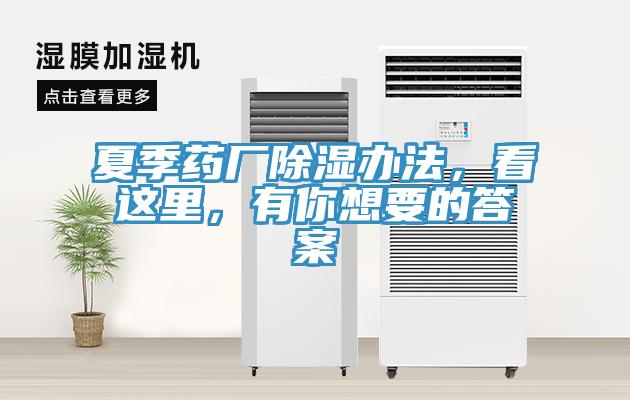 夏季藥廠除濕辦法，看這里，有你想要的答案