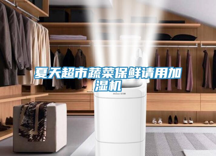 夏天超市蔬菜保鮮請用加濕機