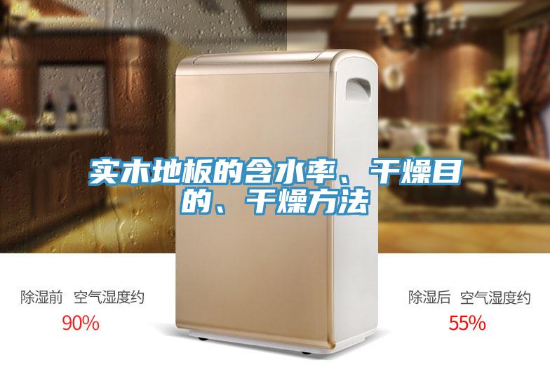 實木地板的含水率、干燥目的、干燥方法