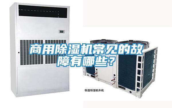 商用除濕機(jī)常見的故障有哪些？