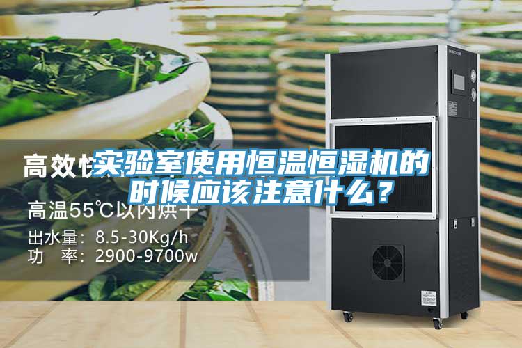 實(shí)驗(yàn)室使用恒溫恒濕機(jī)的時(shí)候應(yīng)該注意什么？