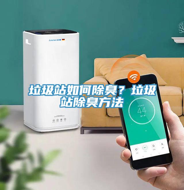 垃圾站如何除臭？垃圾站除臭方法