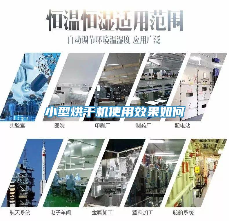 小型烘干機(jī)使用效果如何