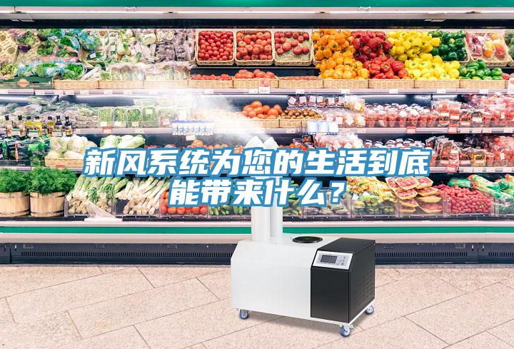 新風(fēng)系統(tǒng)為您的生活到底能帶來(lái)什么？
